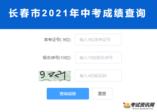 2021吉林长春中考成绩查询入口 点击进入