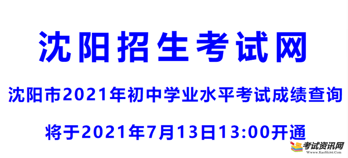 2021年辽宁沈阳中考成绩查询入口 点击进入