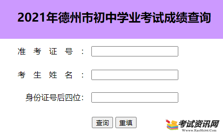 2021年山东德州中考成绩查询入口 点击进入