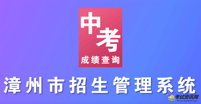 2021年福建漳州中考成绩查询入口 点击进入