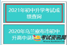 2021年内蒙古乌兰察布中考成绩查询入口 点击进入