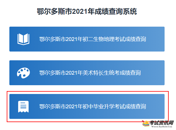 2021年内蒙古鄂尔多斯中考成绩查询入口 点击进入