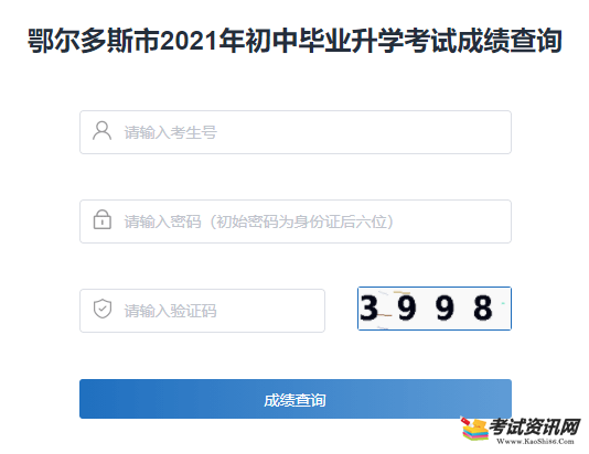 2021年内蒙古鄂尔多斯中考成绩查询入口 点击进入