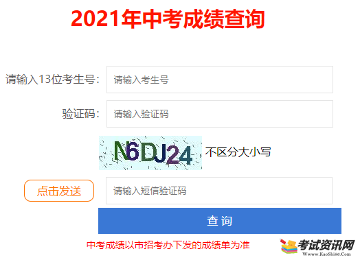 2021年广东深圳中考成绩查询入口 点击进入