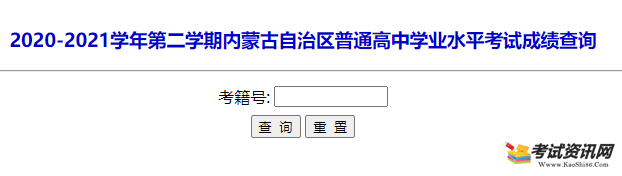 2021年6月内蒙古普通高中学业水平考试成绩查询入口