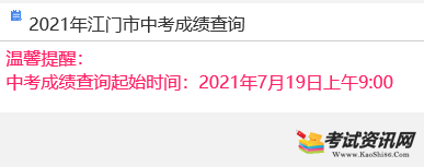 2021年广东江门中考成绩查询入口 点击进入