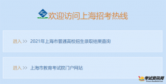 2021年上海中考成绩查询方式，有4种方式可以查询