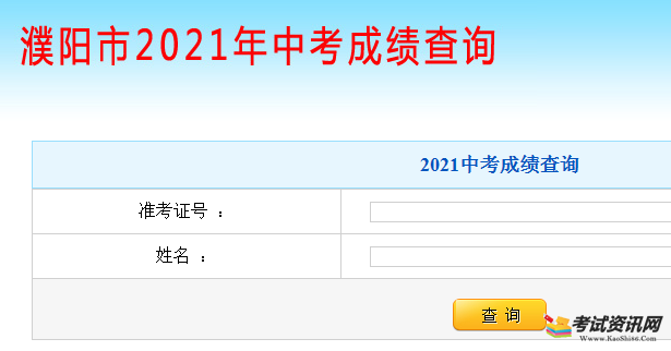 2021河南濮阳中考成绩查询入口 点击进入