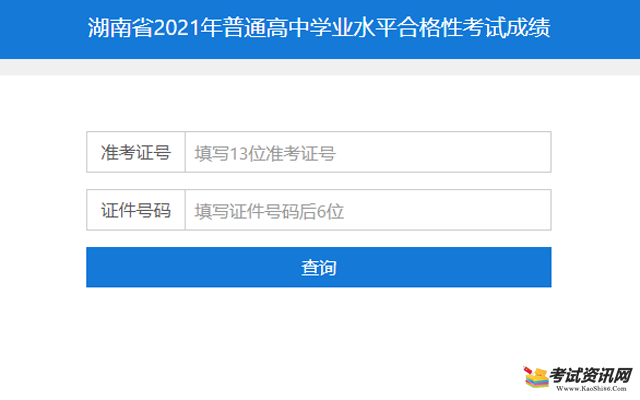 2021年湖南怀化普通高中学业水平合格性考试成绩查询入口