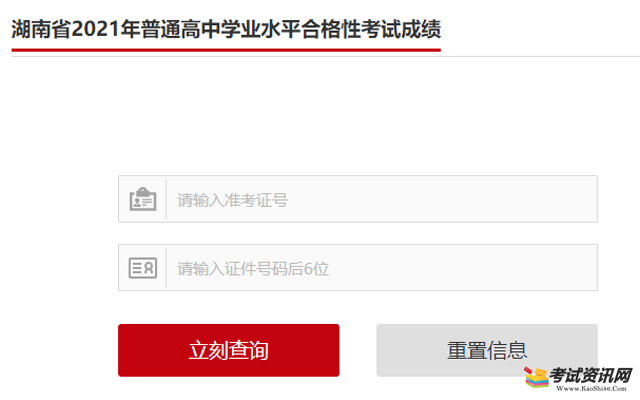 2021年6月湖南普通高中学业水平合格性考试成绩查询入口