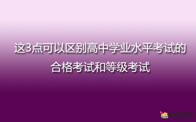 这3点可以区别高中学业水平考试的合格考试和等级考试