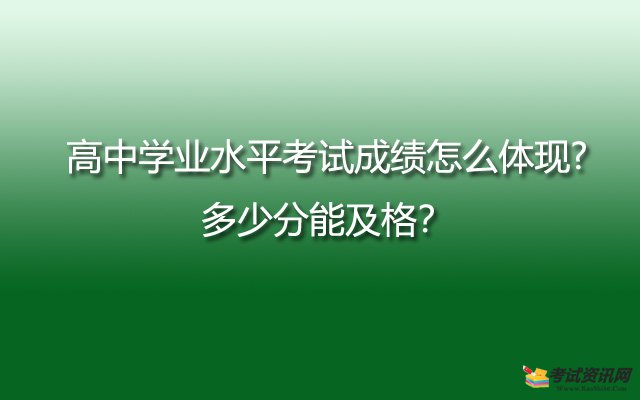 高中学业水平考试成绩怎么体现?多少分能及格？