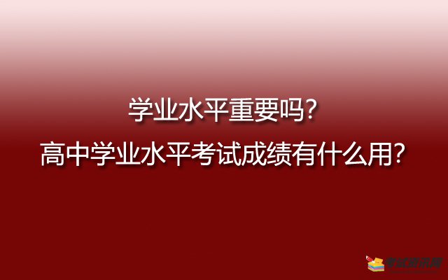 学业水平重要吗？高中学业水平考试成绩有什么用？