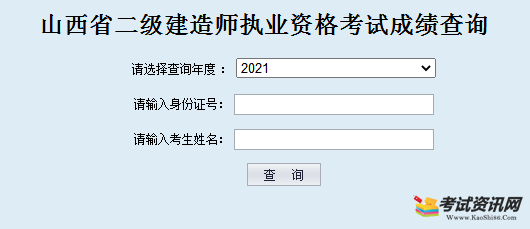 山西2021年二级建造师考试成绩查询入口 点击进入