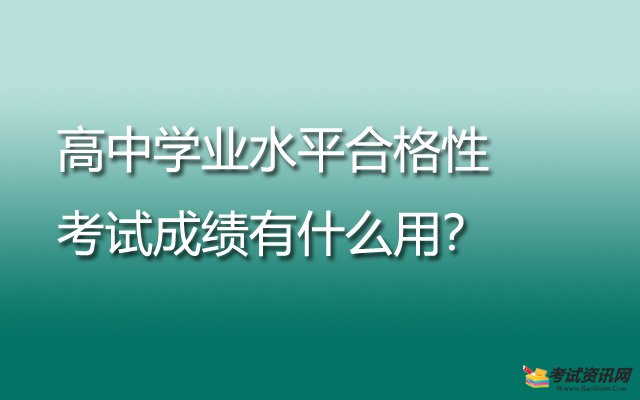 高中学业水平合格性考试成绩有什么用？