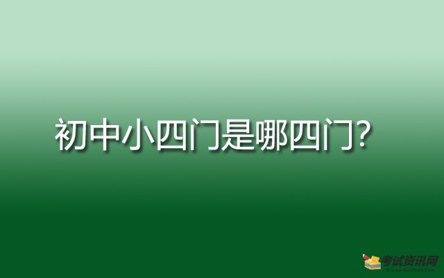 初中小四门是哪四门？小四门到底该怎么学？