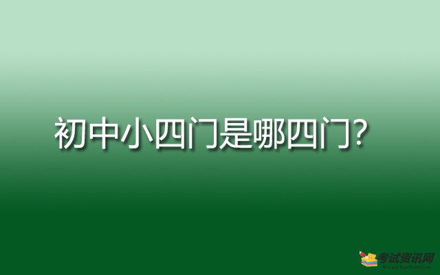 初中小四门是哪四门？