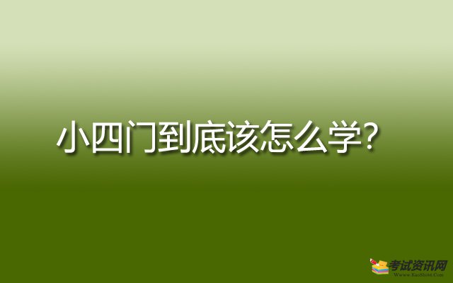 小四门到底该怎么学？