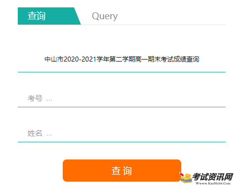 中山生地会考成绩如何通过中山招考网查询呢?