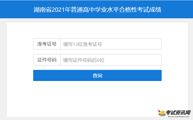 湖南2021学业水平成绩查询流程