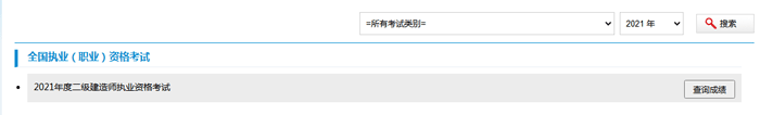 2021年四川二级建造师考试成绩查询入口 点击进入