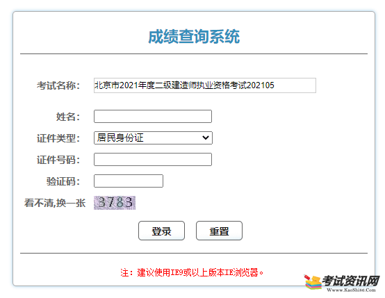 2021年北京二级建造师考试成绩查询入口 点击进入