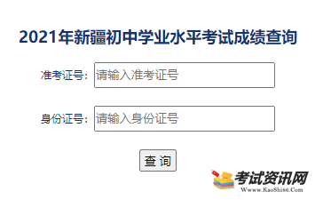 新疆2021初中学业水平成绩查询流程