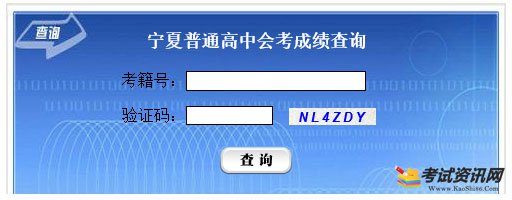 2022年宁夏普通高中学业水平考试成绩查询入口