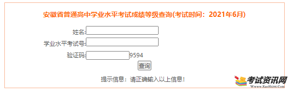 2021年安徽普通高中学业水平考试成绩查询入口（已开通）