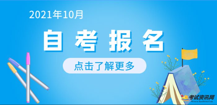 江苏2021年10月自考报名入口 点击进入