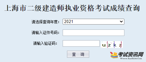 上海2021年二级建造师考试成绩查询入口