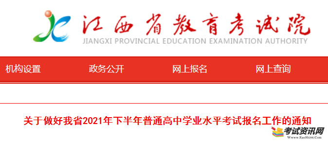 江西省2021年下半年普通高中学业水平考试报名工作的通知