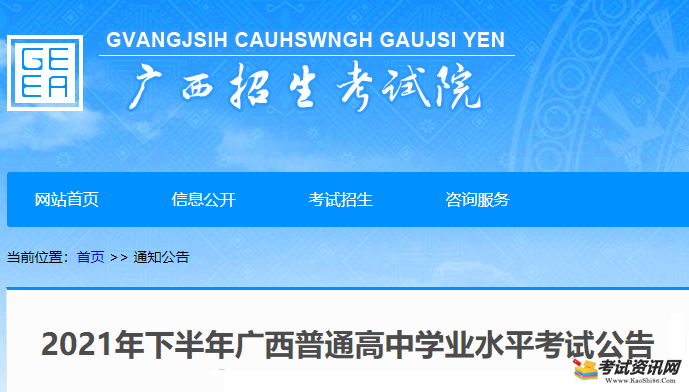 广西2021年下半年普通高中学业水平考试时间将于12月14日至15日进行