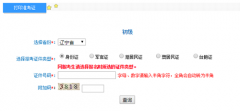 辽宁2017年初级会计职称考试准考证打印入口已开通