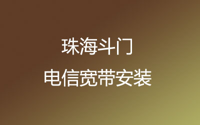 珠海斗门区电信宽带营业厅在线办理