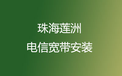 珠海斗门区莲洲电信宽带营业厅在线办理