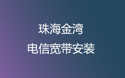 珠海金湾区电信宽带营业厅在线办理