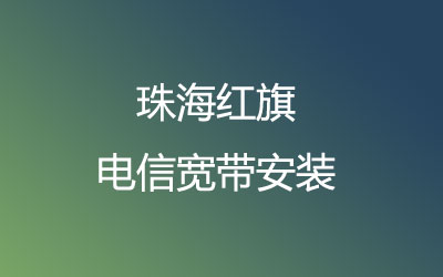 珠海金湾区红旗电信宽带营业厅在线办理