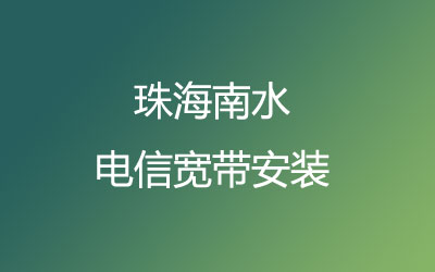 珠海金湾区南水电信宽带营业厅在线办理，先安装后收费，套餐多，价格实惠