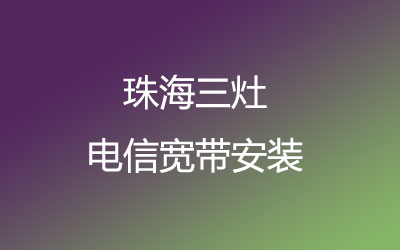 珠海金湾区三灶电信宽带营业厅在线办理