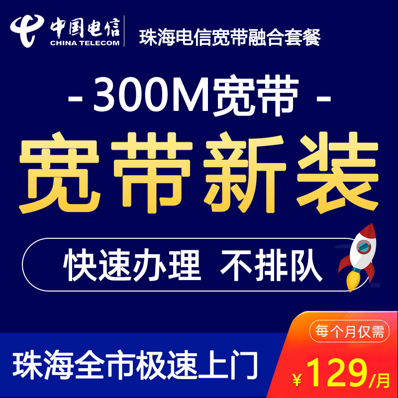 珠海电信5G融合宽带光纤300M129包月-珠海电信带宽300兆光纤套餐介绍