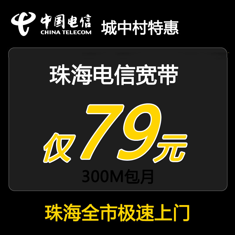 城中村特惠！珠海电信5G融合宽带光纤300M79包月-珠海电信宽带套餐