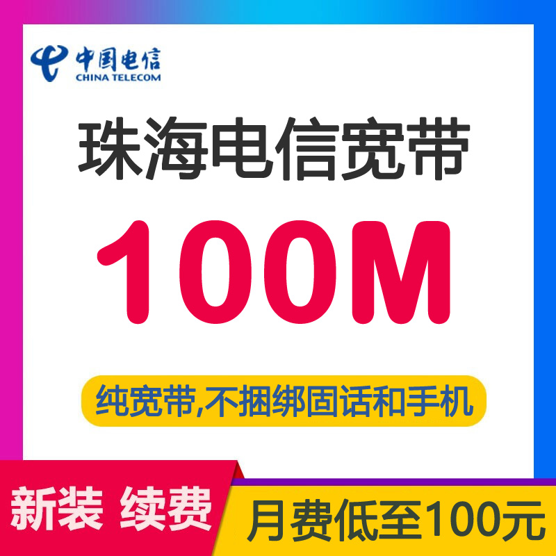 珠海电信宽带光纤100M100包月-珠海电信带宽100兆光纤套餐介绍