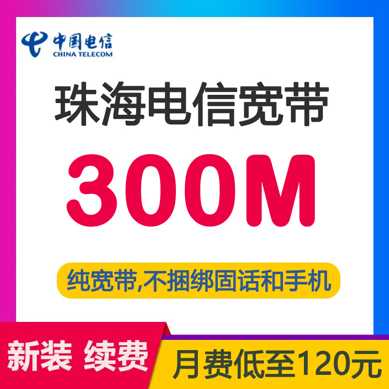 珠海电信宽带光纤300M120包月-珠海电信带宽300兆光纤