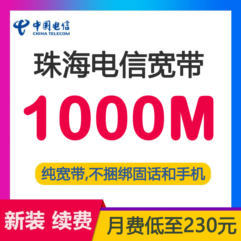 珠海电信宽带光纤1000M230包月-珠海电信带宽1000兆光纤