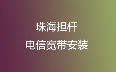 珠海香洲区担杆电信宽带网上营业厅为您提供珠海香洲区担杆电信宽带在线预约安装