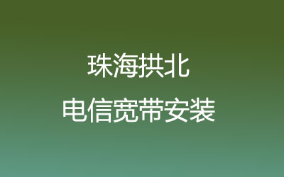 想在珠海香洲区拱北办理电信宽带的用户不妨认真看看宽带套餐价格表