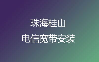 珠海香洲区桂山电信宽带营业厅在线办理-桂山电信宽带报装处-资费套餐