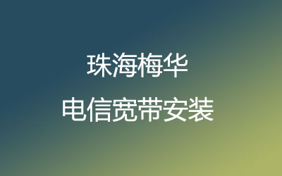 珠海香洲区梅华电信光纤宽带营业厅上门办理-套餐多资费低