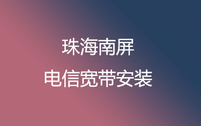 珠海香洲区南屏电信宽带是可以在线预约安装的，营业厅在线办理